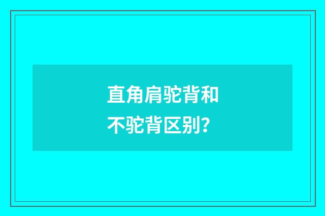 直角肩驼背和不驼背区别?