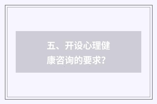 五、开设心理健康咨询的要求？