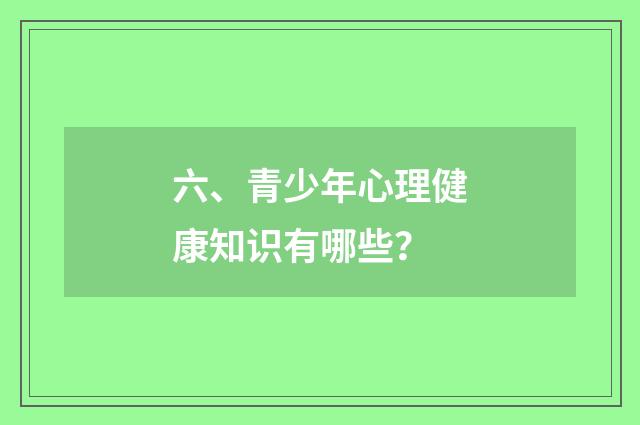 六、青少年心理健康知识有哪些？