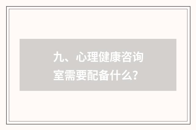 九、心理健康咨询室需要配备什么？