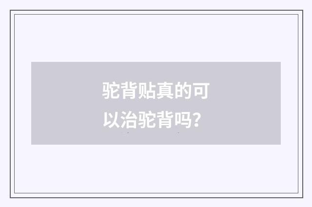 驼背贴真的可以治驼背吗？