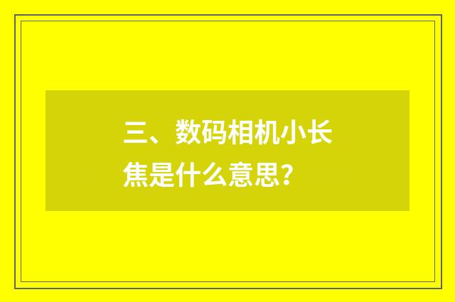 三、数码相机小长焦是什么意思？