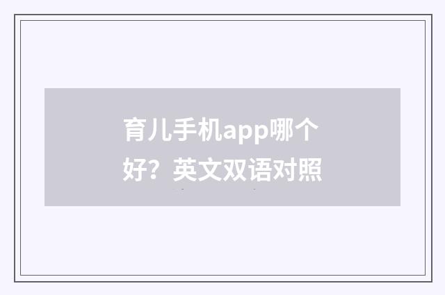 育儿手机app哪个好？英文双语对照