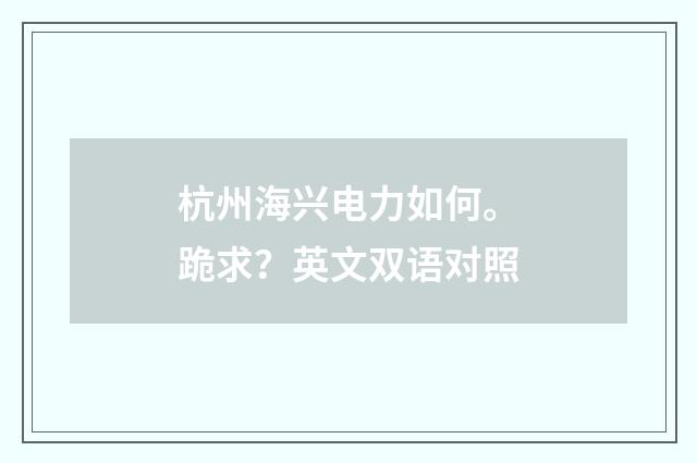 杭州海兴电力如何。跪求？英文双语对照