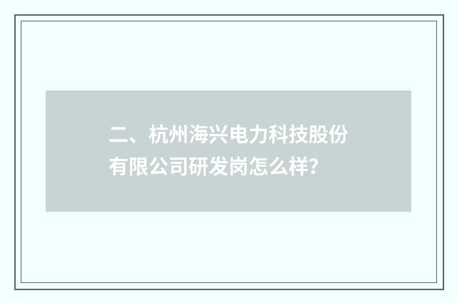二、杭州海兴电力科技股份有限公司研发岗怎么样？