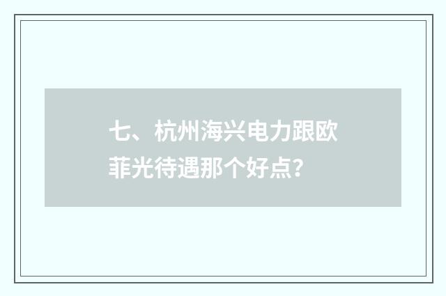 七、杭州海兴电力跟欧菲光待遇那个好点？