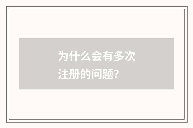 为什么会有多次注册的问题？
