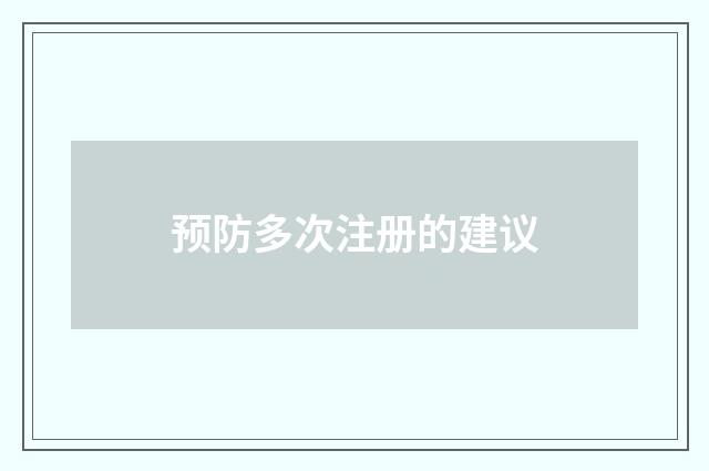 预防多次注册的建议