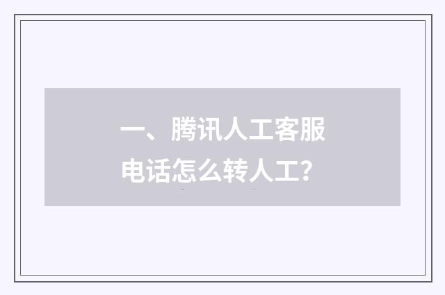 一、腾讯人工客服电话怎么转人工？