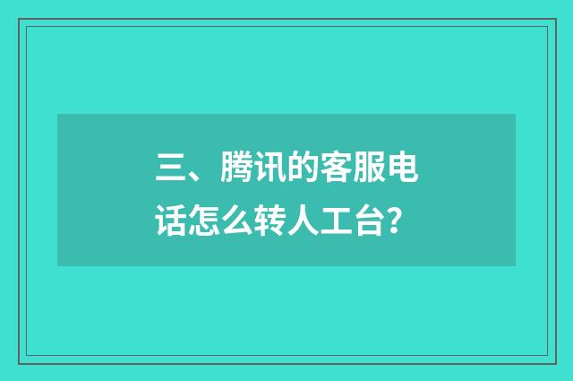三、腾讯的客服电话怎么转人工台？