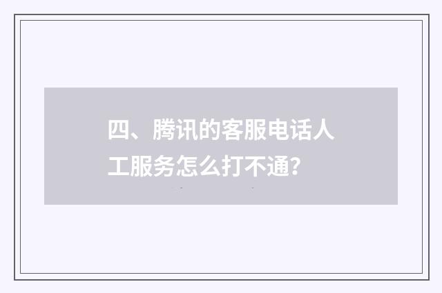 四、腾讯的客服电话人工服务怎么打不通？
