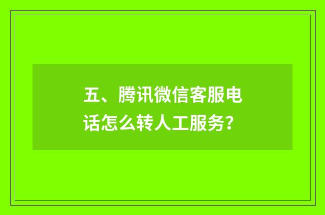 五、腾讯微信客服电话怎么转人工服务？