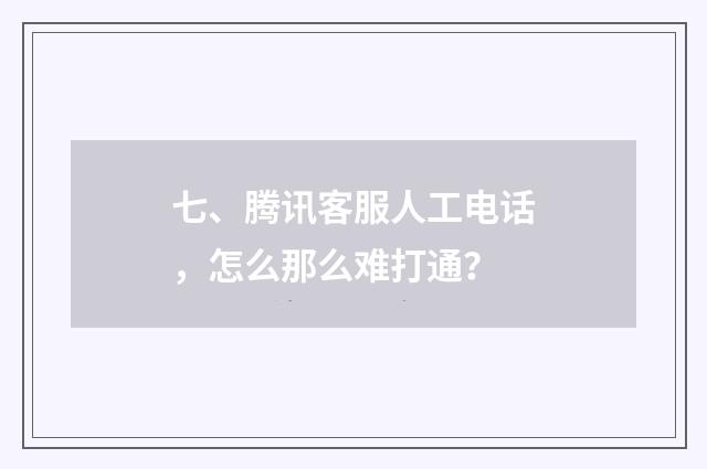 七、腾讯客服人工电话，怎么那么难打通？