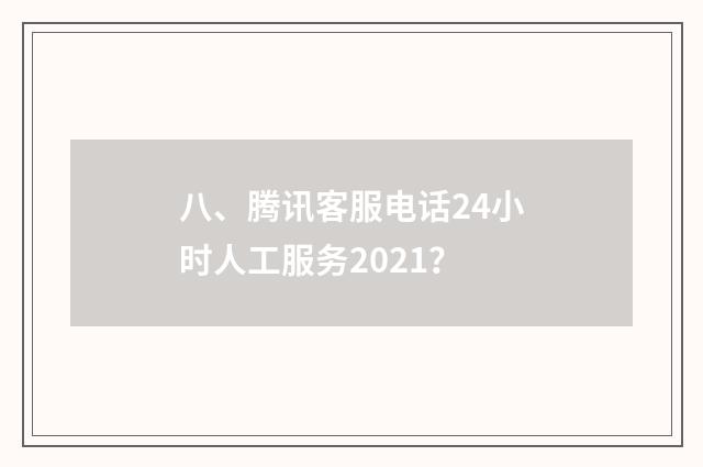 八、腾讯客服电话24小时人工服务2021？