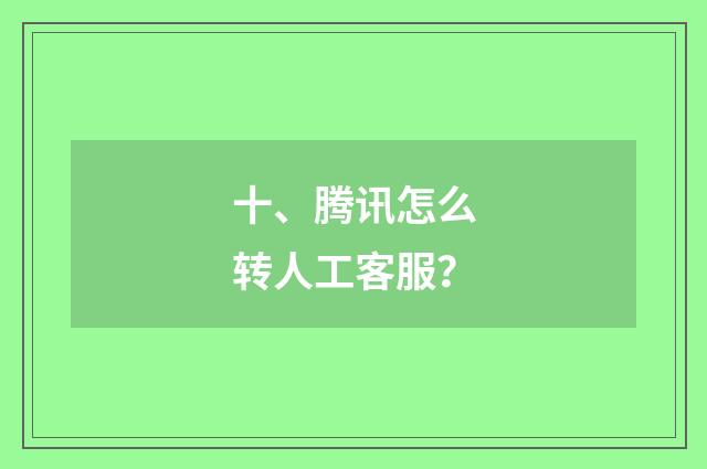 十、腾讯怎么转人工客服？