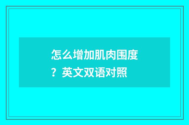 怎么增加肌肉围度？英文双语对照