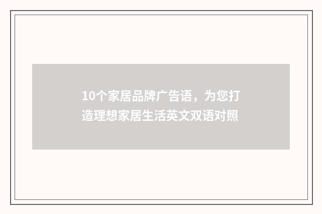 10个家居品牌广告语，为您打造理想家居生活英文双语对照
