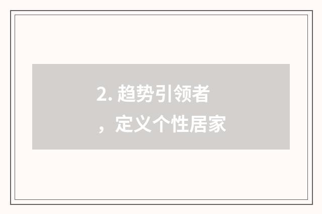 2. 趋势引领者，定义个性居家
