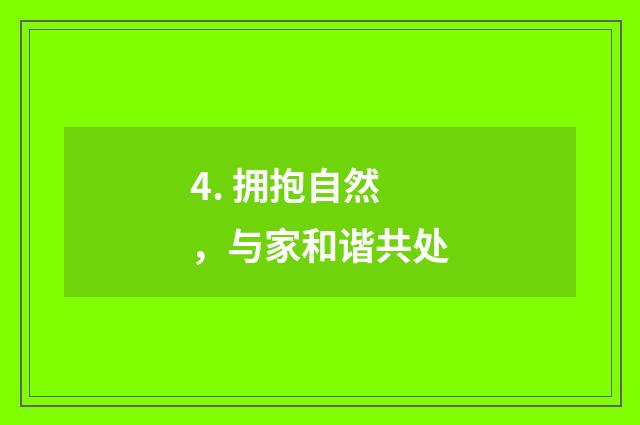 4. 拥抱自然，与家和谐共处