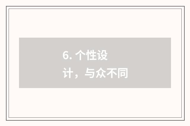 6. 个性设计，与众不同