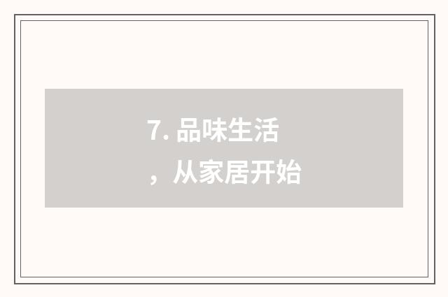 7. 品味生活，从家居开始