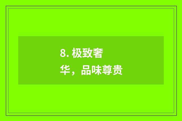 8. 极致奢华，品味尊贵