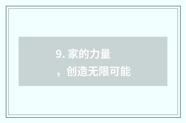 9. 家的力量,创造无限可能