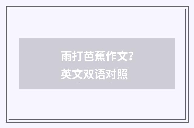 雨打芭蕉作文？英文双语对照