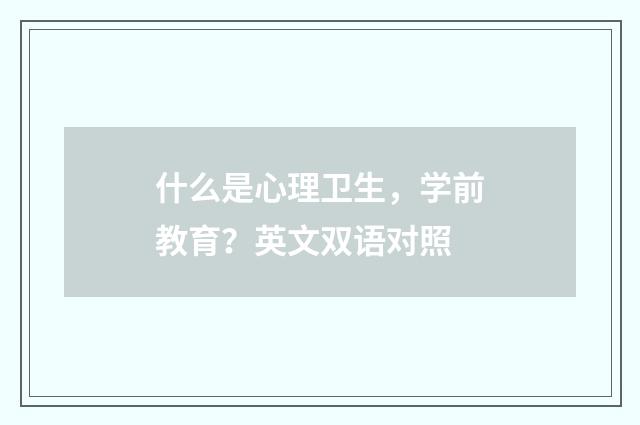 什么是心理卫生，学前教育？英文双语对照