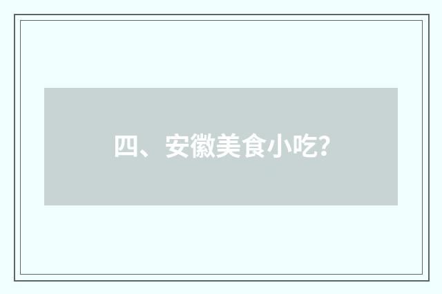 四、安徽美食小吃？