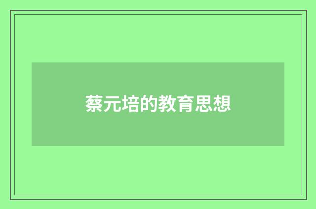 蔡元培的教育思想