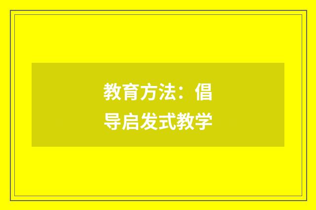 教育方法：倡导启发式教学