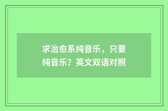 求治愈系纯音乐，只要纯音乐？英文双语对照