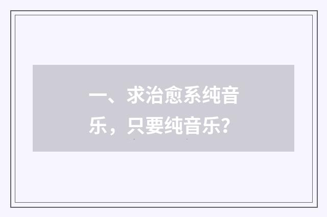 一、求治愈系纯音乐，只要纯音乐？