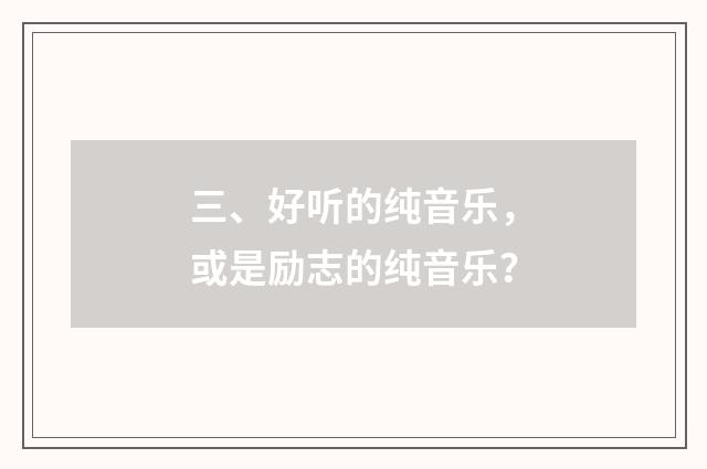 三、好听的纯音乐，或是励志的纯音乐？