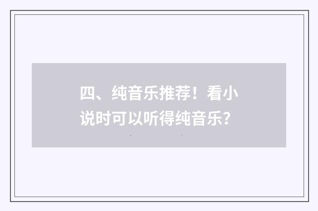 四、纯音乐推荐！看小说时可以听得纯音乐？