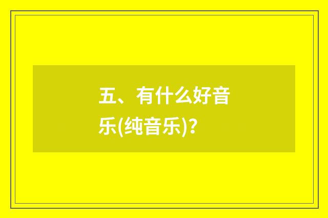 五、有什么好音乐(纯音乐)？
