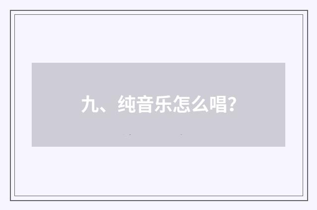 九、纯音乐怎么唱？