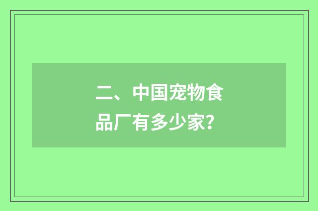 二、中国宠物食品厂有多少家？