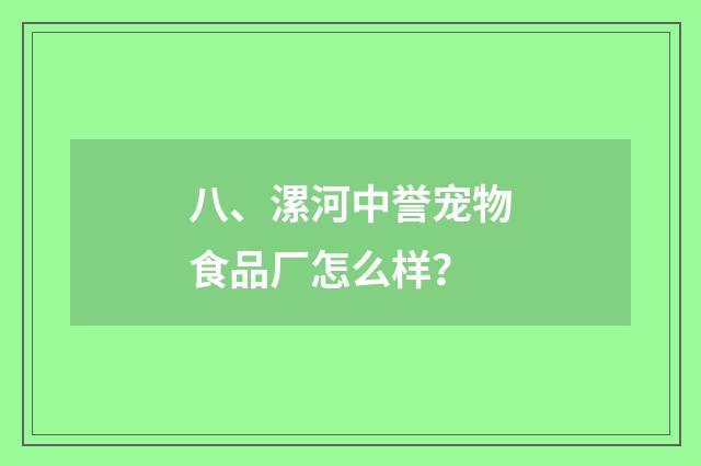 八、漯河中誉宠物食品厂怎么样？