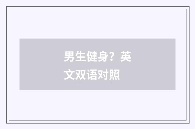 男生健身？英文双语对照