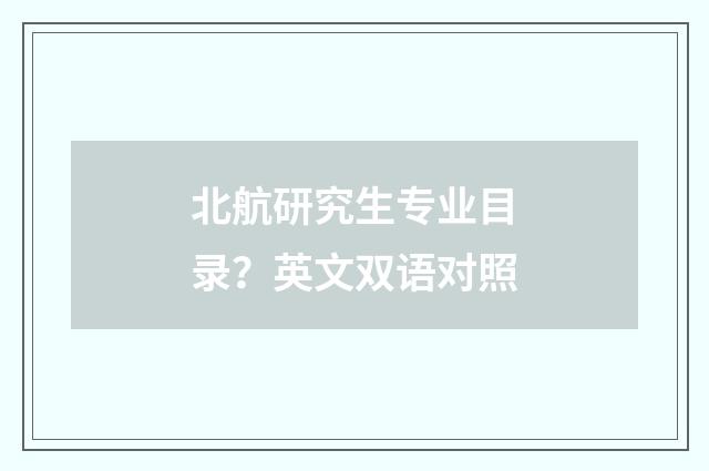 北航研究生专业目录？英文双语对照