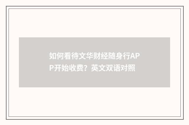如何看待文华财经随身行APP开始收费?英文双语对照