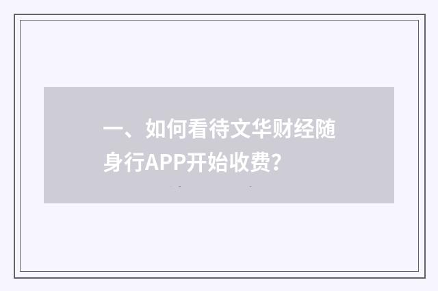 一、如何看待文华财经随身行APP开始收费？