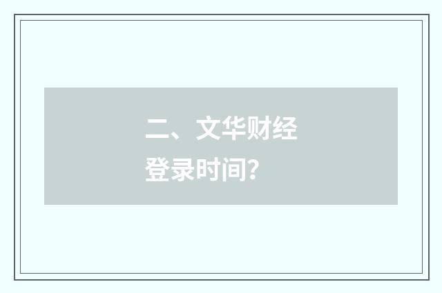 二、文华财经登录时间？