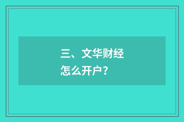 三、文华财经怎么开户？
