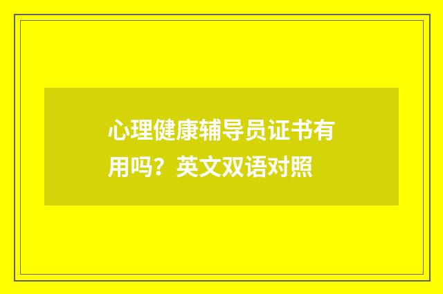 心理健康辅导员证书有用吗？英文双语对照