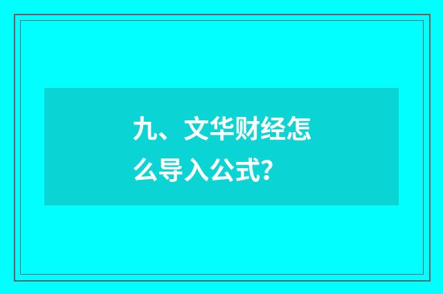 九、文华财经怎么导入公式？
