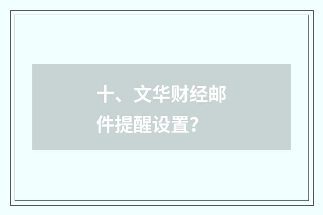十、文华财经邮件提醒设置？