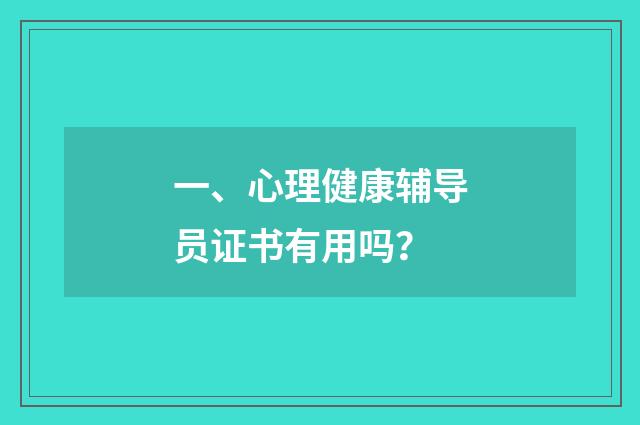 一、心理健康辅导员证书有用吗？